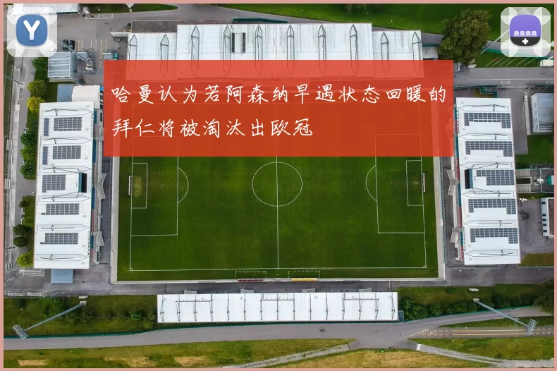 哈曼认为若阿森纳早遇状态回暖的拜仁将被淘汰出欧冠
