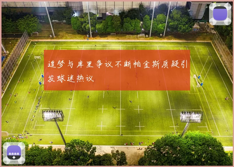 追梦与库里争议不断帕金斯质疑引发球迷热议