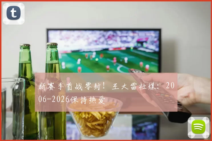 新赛季首战零封！王大雷社媒：2006-2026保持热爱