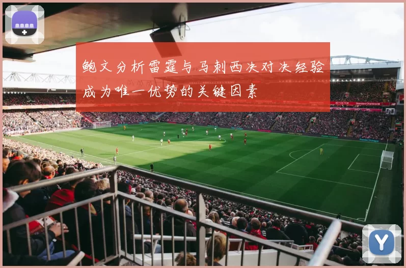 鲍文分析雷霆与马刺西决对决经验成为唯一优势的关键因素