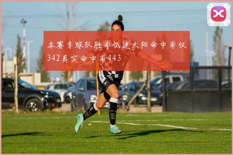 本赛季球队胜率低迷太阳命中率仅342真实命中率443