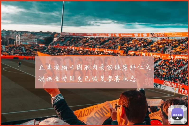 丘库埃梅卡因肌肉受伤缺席拜仁之战施洛特贝克已恢复参赛状态